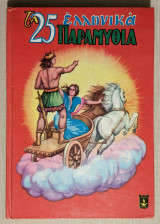 Τα 25 Ελληνικά Παραμύθια - (Κώδ. Χ039).