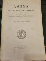 Αθήνα Σύγγραμμα Περιοδικόν Τόμος 77