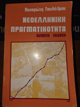 Νεοελληνική Πραγματικότητα