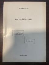 Θέατρο 1972-1980