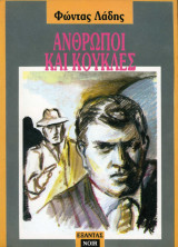 Άνθρωποι και κούκλες