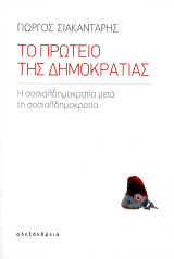 Γιώργος Σιακαντάρης (2019) Το πρωτείο της δημοκρατίας. Η σοσιαλδημοκρατία μετά τη σοσιαλδημοκρατία: Η σοσιαλδημοκρατία μετά τη σοσιαλδημοκρατία