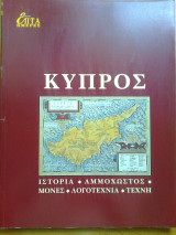 Επτα ημερες ιζ΄ - κυπρος: ιστορια - αμμοχωστος - μονες - λογοτεχνια - τεχνη