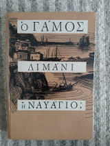 Ο Γάμος, Λιμάνι ή Ναυάγιο