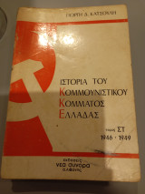 Ιστορία του Κομμουνιστικού Κόμματος Ελλάδας, τόμος εκτός 1946-1949 Γιώργης Δ. Κατσούλης 1976 Νέα Σύνορα