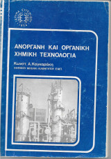 Ανόργανη και Οργανική Χημική Τεχνολογία