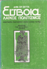 Εύβοια, λαϊκός πολιτισμός, Τόμος δεύτερος