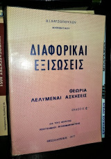 Διαφορικές Εξισώσεις