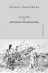 Γνωμολόγιο με έντεκα σχέδια του Απόστολου Κιλεσσόπουλου
