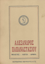 Αλέξανδρος Παπαναστασίου: Μελέτες, Λόγοι, Άρθρα Τόμος Α' & Β'