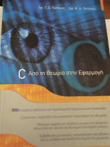 C Από τη θεωρία στην Εφαρμογή