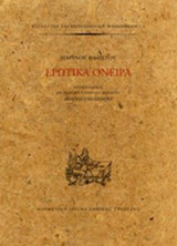 ΕΡΩΤΙΚΑ ΟΝΕΙΡΑ (ΣΚΛΗΡΟΔΕΤΗ ΕΚΔΟΣΗ)