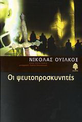 Οι ψευτοπροσκυνητές