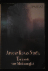 Το σκυλί των Μπάσκερβιλ