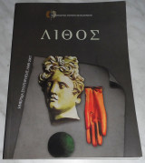 Λίθος Ημερίδα συντήρησης ΑΜΘ 2007 επιμελεια Πολυξένη Αδάμ - Βελένη, Δέσποινα Ιγνατιάδου