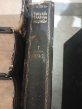 Εφημερίς Ελλήνων Νομικών 1936
