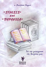 ΣΥΝΕΣΙΣ ΚΑΙ ΠΑΡΑΝΟΙΑ