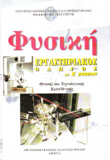 Εργαστηριακός Οδηγός Φυσικής Θετικής και Τεχνολογικής Κατεύθυνσης Β Λυκειου