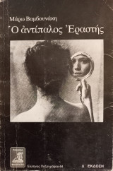 Ο αντίπαλος Εραστής