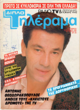 Περιοδικό Τηλέραμα τεύχος 581