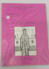 Η Αγία Ξένια Βίοι Αγίων, Νο 182