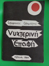 Νυχτερινή επαφή