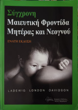 Σύγχρονη Μαιευτική Φροντίδα Μητέρας και Νεονού