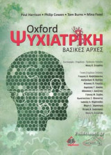 OXFORD ΨΥΧΙΑΤΡΙΚΗ