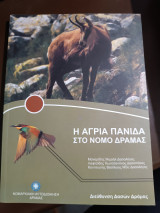 Η άγρια πανίδα στο νομό Δράμας