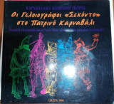 Οι Γελοιογραφοι <<Σεκοντο>> στο Πατρινό Καρναβάλι