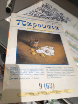 Παρουσια Επιθεώρηση λόγου και τέχνης τευχος 9(63)
