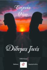 Δίδυμες ζωές