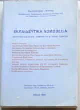 Εκπαιδευτική νομοθεσία