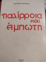 Παλίρροια και Άμπωτη