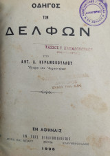 Οδηγός των Δελφών / υπό Αντ. Δ. Κεραμοπουλλου (πρώτη έκδοση)