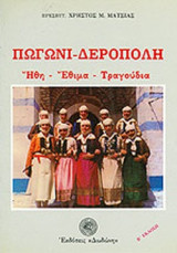 ΠΩΓΩΝΙ ΔΕΡΟΠΟΛΗ