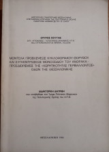 Μοντέλα προβλέψεως κυκλοφοριακού θορύβου και συγκεντρώσεως μονοξειδίου του άνθρακα - Προσδιορισμός της "Χωρητικότητας Περιβαλλοντος"