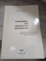 Παρεπόμενα της αβασίλευτου δημοκρατίας