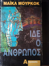 ΙΔΕ Ο ΑΝΘΡΩΠΟΣ