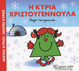 Η ΚΥΡΙΑ ΧΡΙΣΤΟΥΓΕΝΝΟΥΛΑ