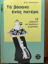 Τα βάσανα ενός πατέρα: 13 μαθήματα για αρχάριους μπαμπάδες