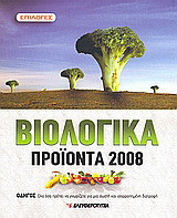 Βιολογικά προϊόντα 2008: Οδηγός: όλα όσα πρέπει να γνωρίζετε για μια σωστή και ισορροπημένη διατροφή