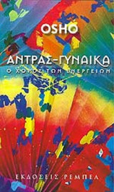 ΑΝΤΡΑΣ - ΓΥΝΑΙΚΑ