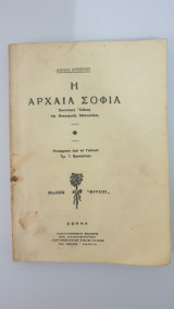 Η αρχαία σοφία