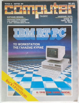 Computer για όλους - Τεύχος 45 (Μάρτιος 1987)