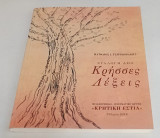 Συλλογή από Κρησσες Λέξεις