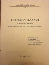 Σπυρίδων Βλάχος