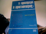 Τι πρόσφερε ο χριστιανισμός Μουσική