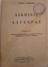 Ασκήσεις Άλγεβρας Τόμος Β Σπύρου Κανέλλου