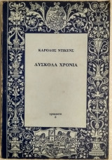 Δύσκολα Χρόνια
